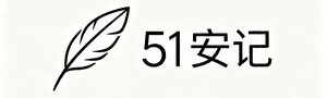 51安记